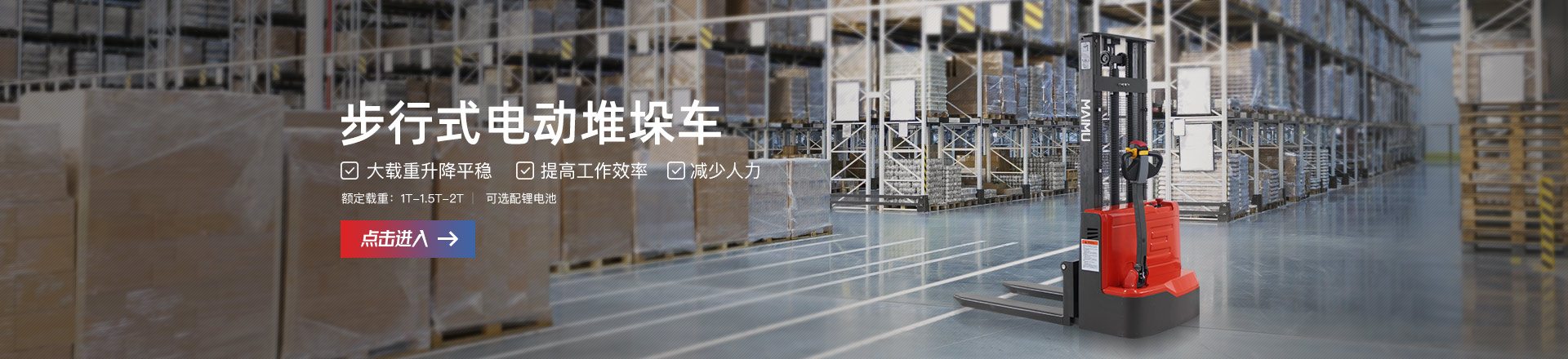 步行式电动堆垛车