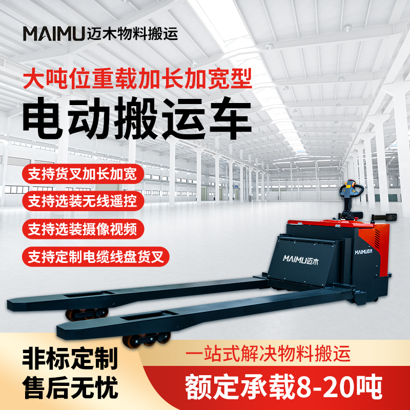 加长加宽型电动搬运车（无线遥控）